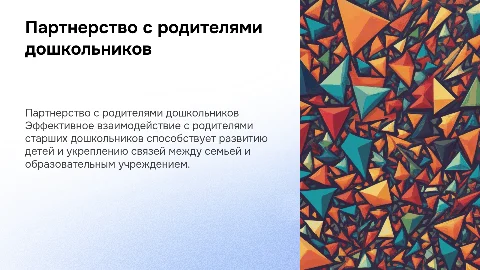 Партнерское взаимодействие с родителями дошкольников