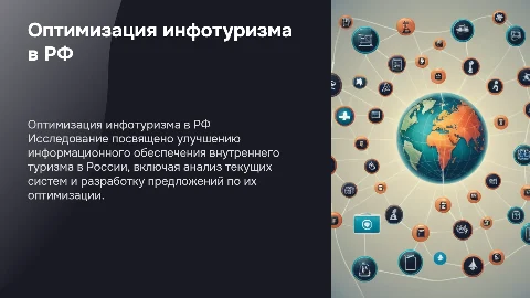 Презентация по оптимизации информационного обеспечения туризма в РФ