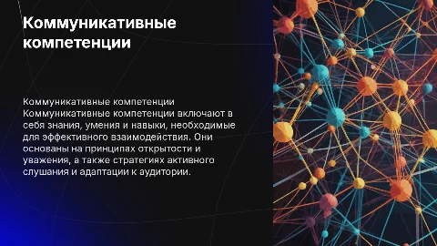 Коммуникативные компетенции: принципы и стратегии общения