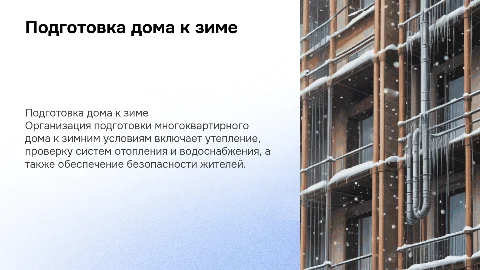 Подготовка многоквартирного дома к зиме: организация и советы