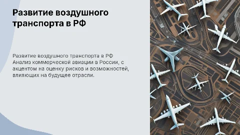 Развитие коммерческой авиации в России: анализ рисков