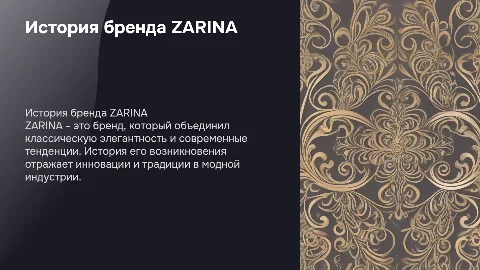 презентация на тему история возникновения бренда zarina