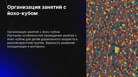 Занятия с йохо-кубом для дошкольников: организация и проведение