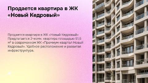 Продается 2-комн. квартира в ЖК «Новый Кедровый»
