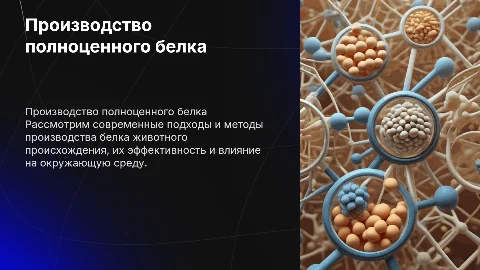 Печа куча, производство полноценного белка животного происхождения