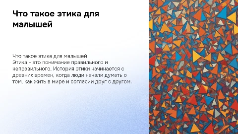 Этика и история её возникновения для малышей