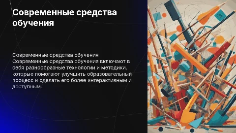 характеристика современных средств обучения