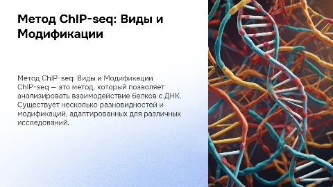 chip-seq метод.Разновидности, модификации