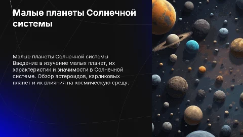 презентация по физике малые планеты солнечной системы