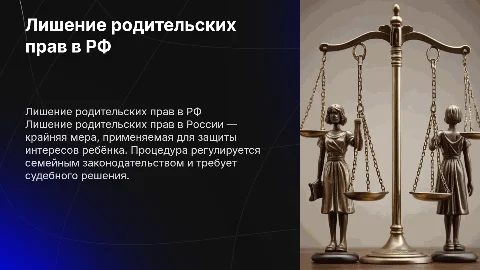 Лишение родительских прав как мера ответственности в РФ