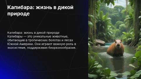 презентация на тему капибары в среде обитания с анимацией