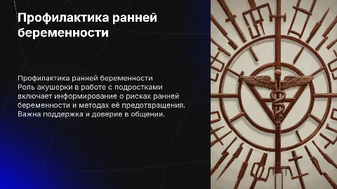 Медико-профилактические аспекты работы акушерки с подростками