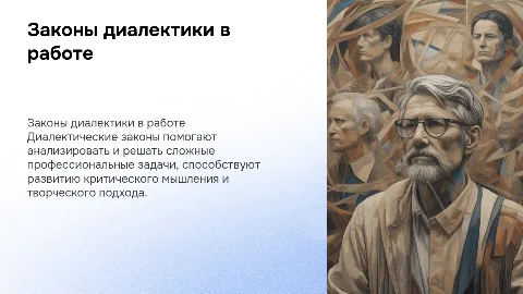 законы диалектики и их применение в профессиональной деятельности