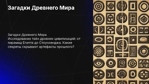 Загадки Древнего Мира