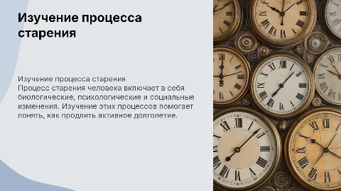 ИЗУЧЕНИЕ ПРОЦЕССА СТАРЕНИЯ ЧЕЛОВЕКА