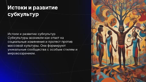 как появились субкультуры