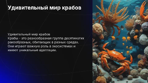 Крабы