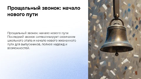 презентация к последнему звонку шаблон