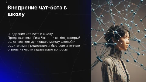 Внедрение чат-бота Гига Чат в школу для родителей