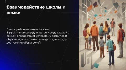 Школа и семья