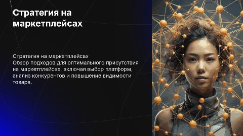 стратегия присутствия на маркетплейсах