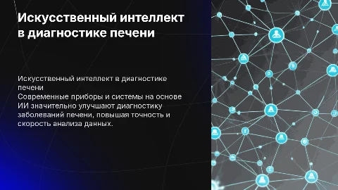 Обзор применения ИИ для диагностики заболеваний печени