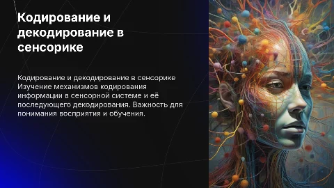 Кодирование информации в сенсорной системе для педагогов