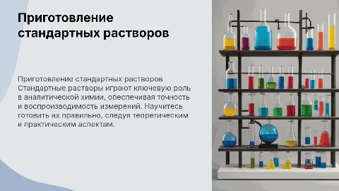 Приготовление стандартных растворов: Теория и практика