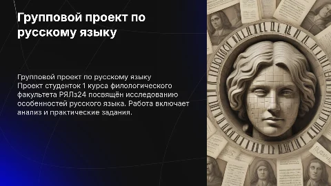 Групповой проект по русскому языку студенток 1 курса