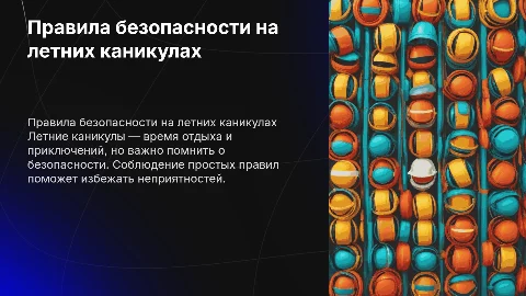 Правила безопасного поведения на летних каникулах