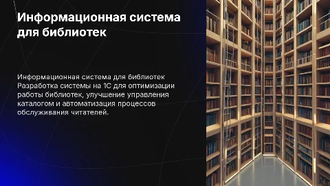 Разработка информационной системе на платформе 1С для сети библиотек