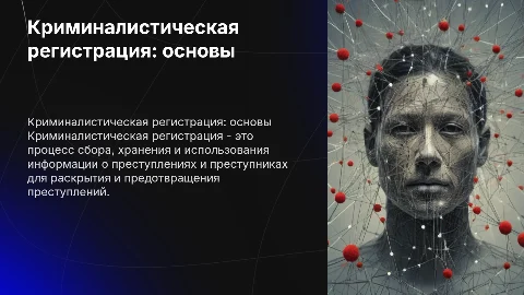 криминалистическая регистрация