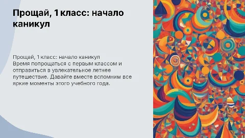 Презентация "Прощай, 1 класс" для детей