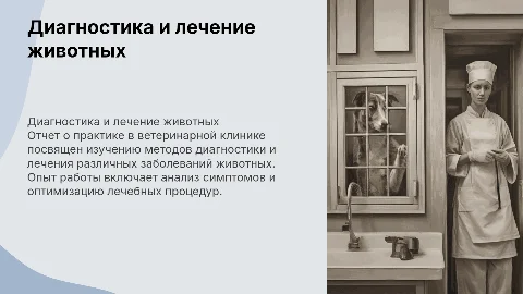 Защита отчета по практике в ветеринарной клинике