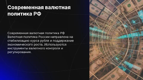 Характеристика валютной политики Российской Федерации