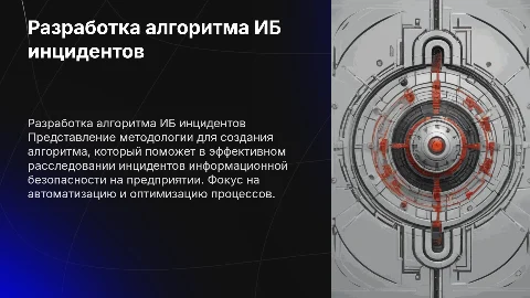 Разработка алгоритма расследования инцидентов ИБ на предприятии