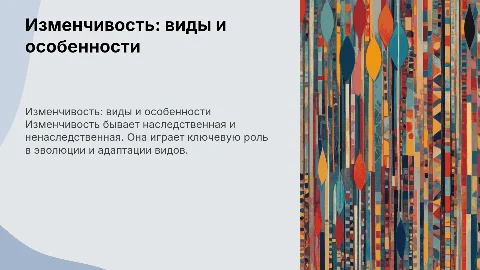 Изменчивость.Виды изменчивости:не наследственная и наследственная