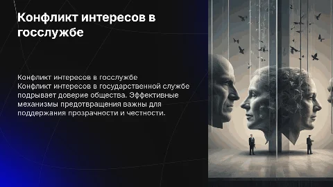 Конфликт интересов в государственной службе: предотвращение