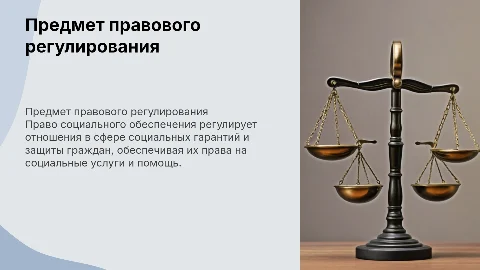 предмет правового регулирования. право социального обеспечения