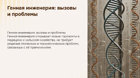 Генная инженерия и ее основные проблемы