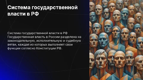Система государственной власти в Российской Федерации