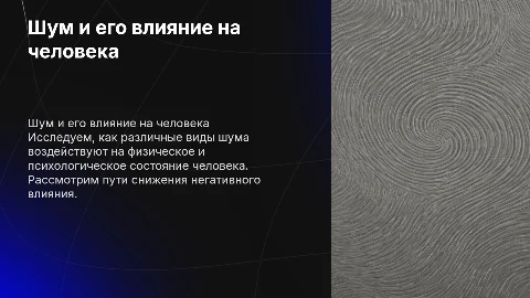 Шум и человек