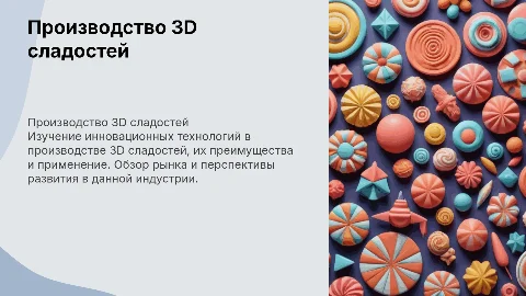 производство 3D сладостей
