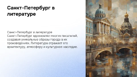 Образ Санкт-Петербурга в художественной литературе