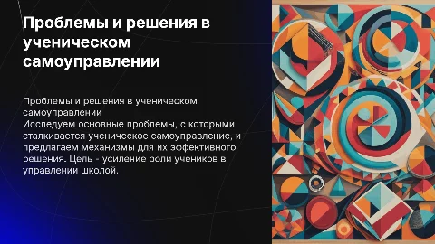 Проблемы и механизмы решения в ученическом самоуправлении