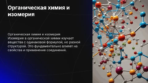 органическая химия : изомерия
