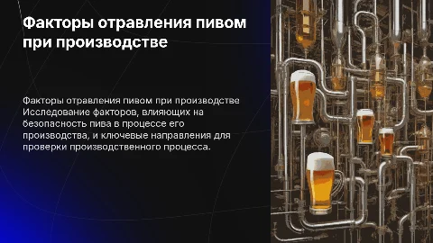 Факторы влияющие на отравление пивом при производстве