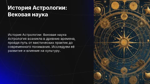 История Астрологии: от древнего мира до современности