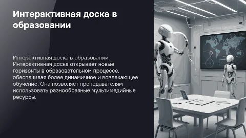 Возможности интерактивной доски в образовании