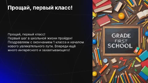 прощай 1 класс